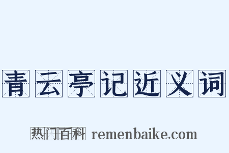 青云亭记近义词是什么意思的图片
